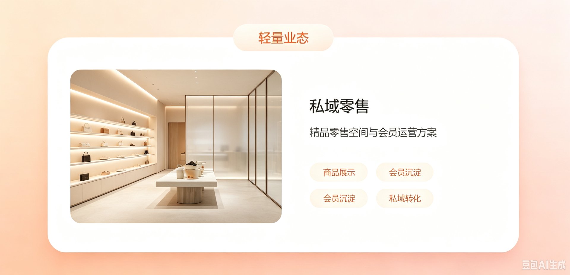 私域零售